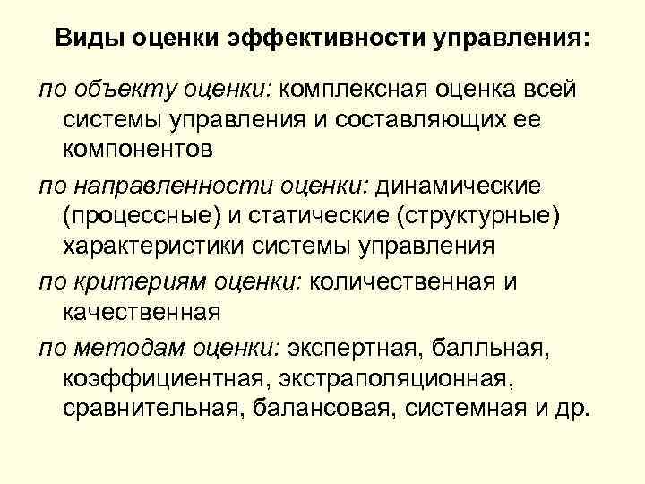 Виды оценки эффективности управления: по объекту оценки: комплексная оценка всей системы управления и составляющих