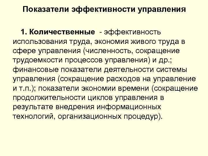 Показатели эффективности управления 1. Количественные - эффективность использования труда, экономия живого труда в сфере