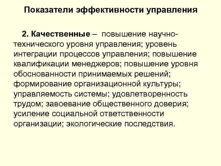 Показатели эффективности управления 2. Качественные – повышение научно- технического уровня управления; уровень интеграции процессов