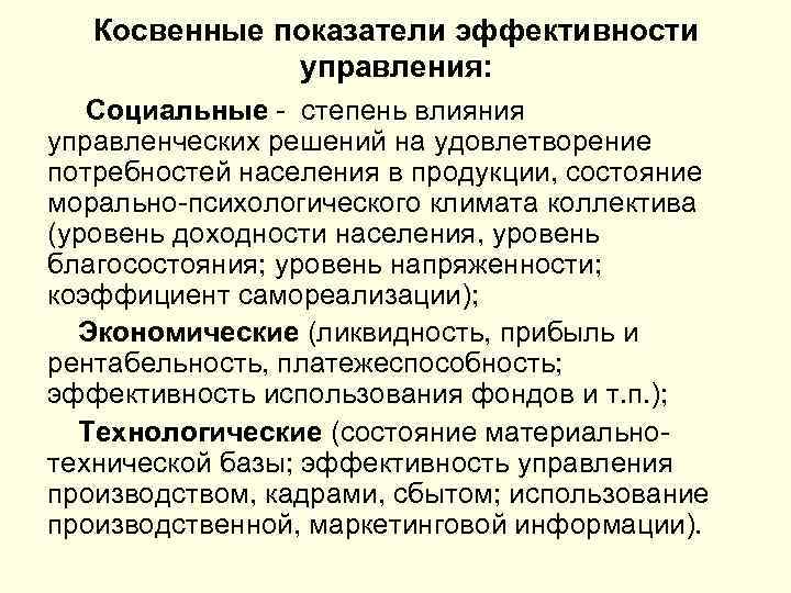Косвенные показатели эффективности управления: Социальные - степень влияния управленческих решений на удовлетворение потребностей населения