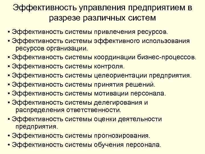 Эффективность управления предприятием в разрезе различных систем • Эффективность системы привлечения ресурсов. • Эффективность