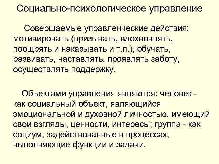 Социально-психологическое управление Совершаемые управленческие действия: мотивировать (призывать, вдохновлять, поощрять и наказывать и т. п.
