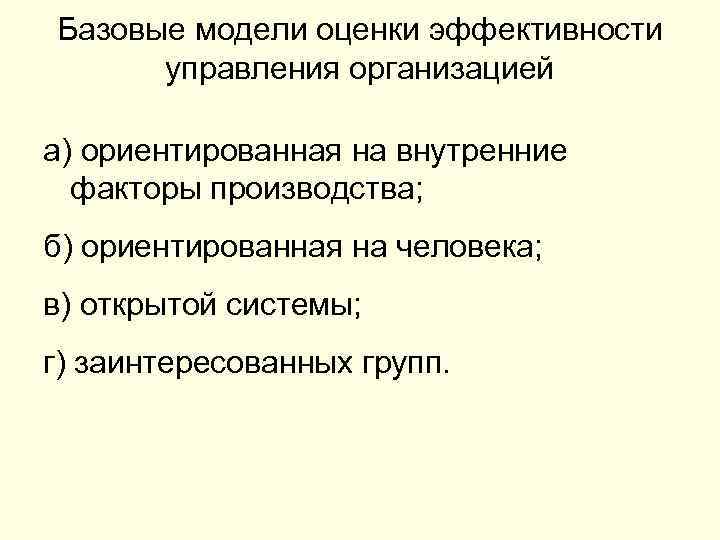 Базовые модели оценки эффективности управления организацией а) ориентированная на внутренние факторы производства; б) ориентированная