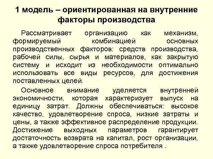 1 модель – ориентированная на внутренние факторы производства Рассматривает организацию как механизм, формируемый комбинацией