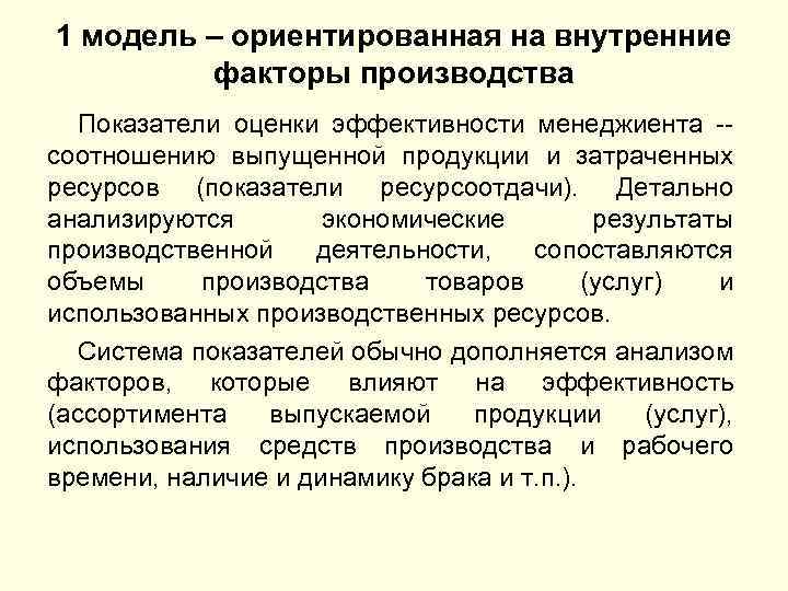 1 модель – ориентированная на внутренние факторы производства Показатели оценки эффективности менеджиента -- соотношению