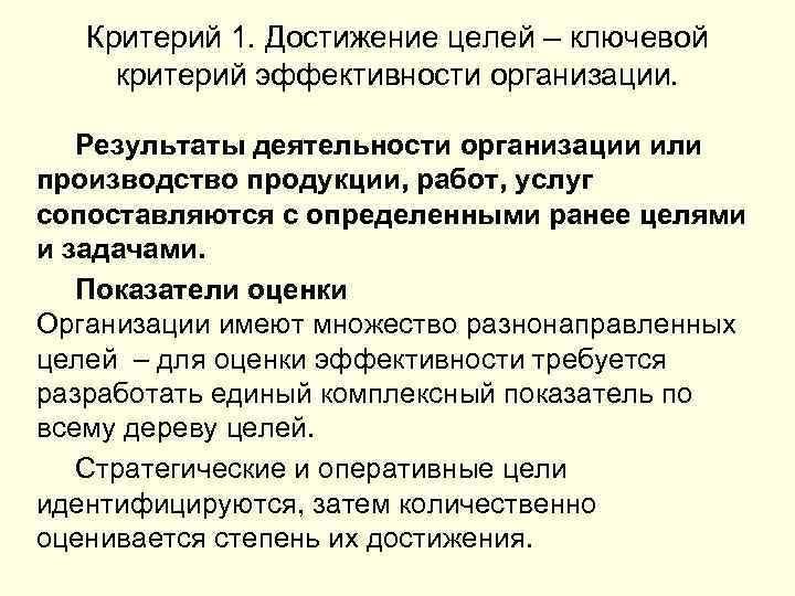 Критерий 1. Достижение целей – ключевой критерий эффективности организации. Результаты деятельности организации или производство