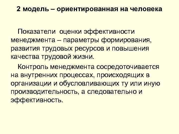 2 модель – ориентированная на человека Показатели оценки эффективности менеджмента – параметры формирования, развития
