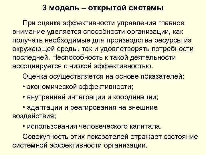 3 модель – открытой системы При оценке эффективности управления главное внимание уделяется способности организации,