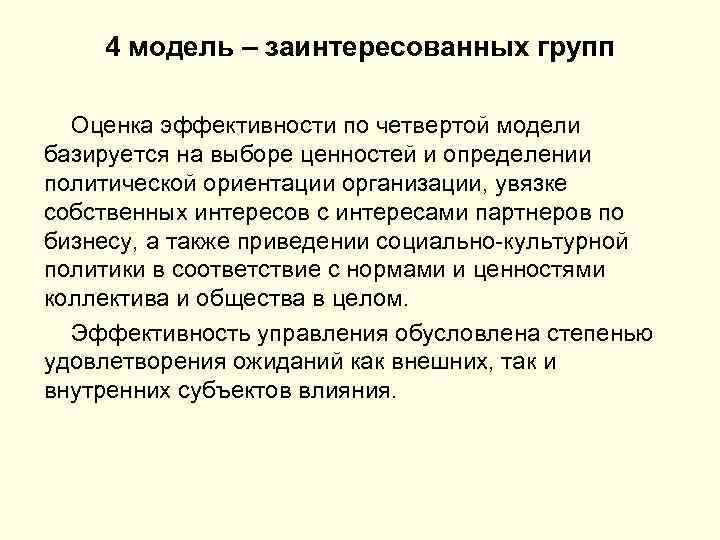 4 модель – заинтересованных групп Оценка эффективности по четвертой модели базируется на выборе ценностей