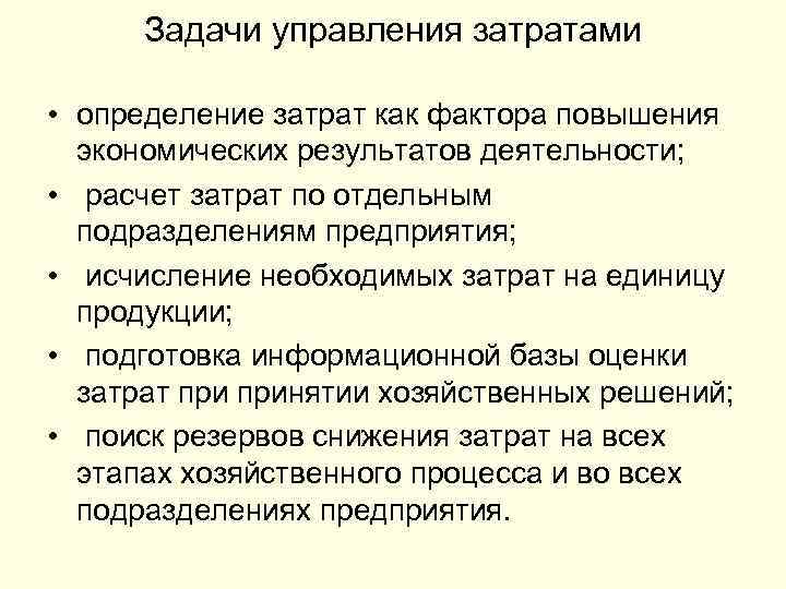 Задачи управления затратами • определение затрат как фактора повышения экономических результатов деятельности; • расчет