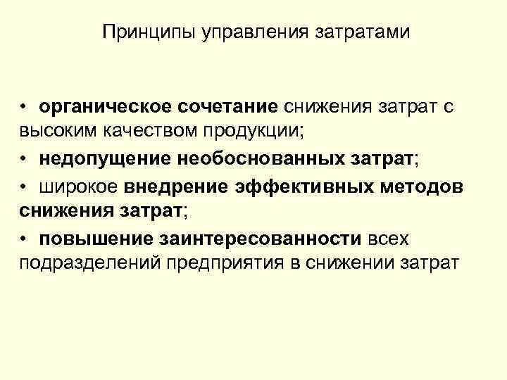  Принципы управления затратами • органическое сочетание снижения затрат с высоким качеством продукции; •