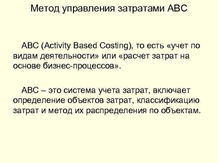 Метод управления затратами АВС (Activity Based Costing), то есть «учет по видам деятельности» или
