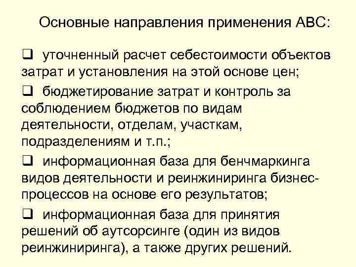 Основные направления применения АВС: q уточненный расчет себестоимости объектов затрат и установления на этой