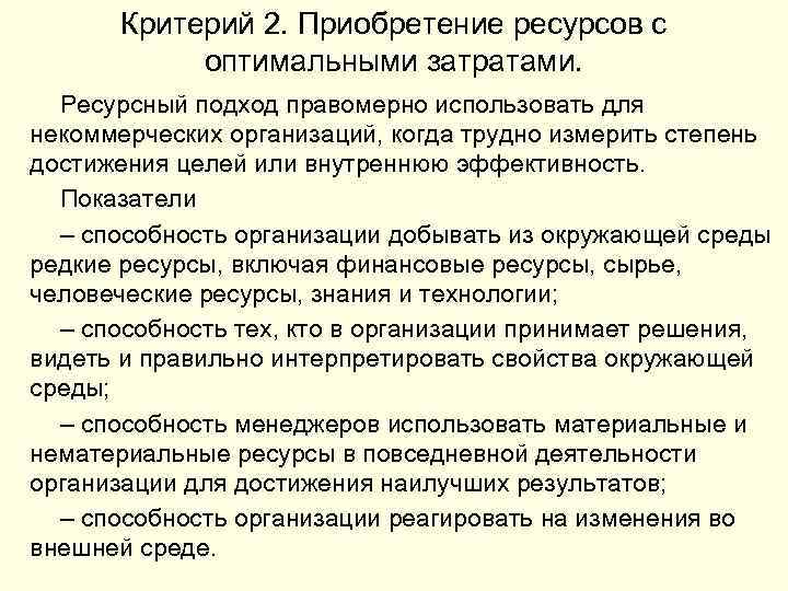 Критерий 2. Приобретение ресурсов с оптимальными затратами. Ресурсный подход правомерно использовать для некоммерческих организаций,