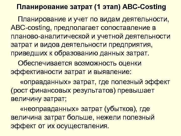  Планирование затрат (1 этап) АВС-Costing Планирование и учет по видам деятельности, ABC-costing, предполагает