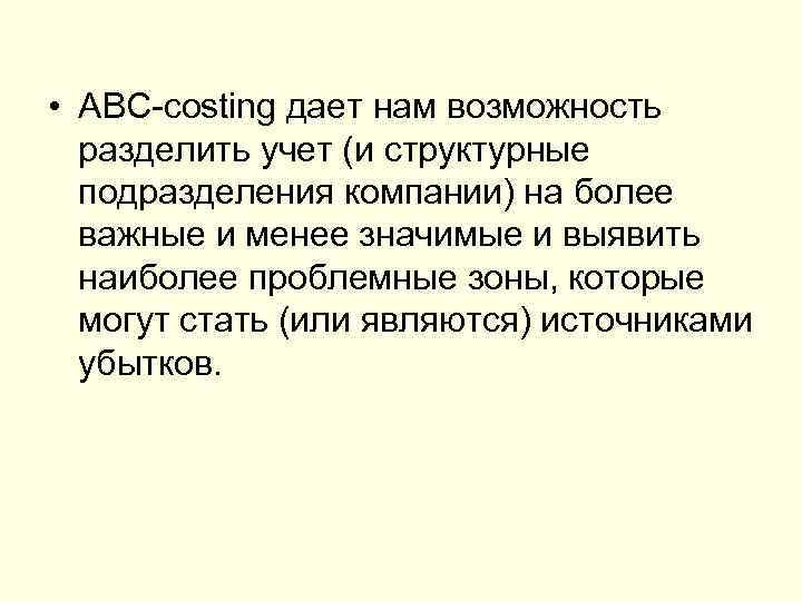  • АВС-costing дает нам возможность разделить учет (и структурные подразделения компании) на более