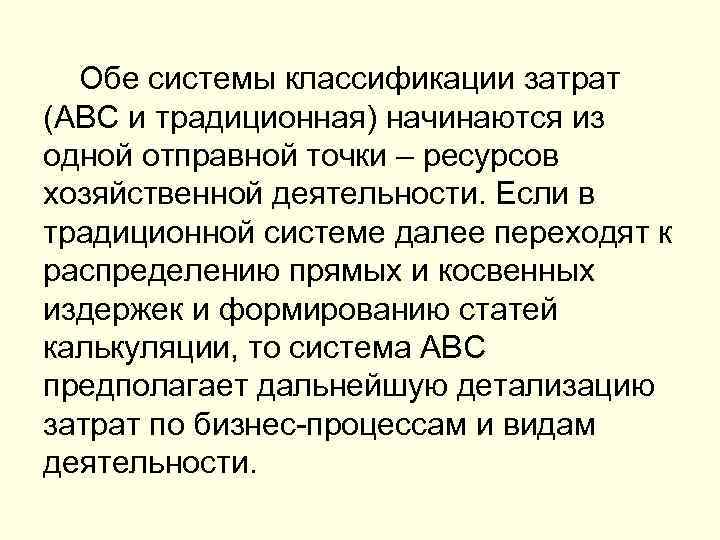 Обе системы классификации затрат (ABC и традиционная) начинаются из одной отправной точки – ресурсов