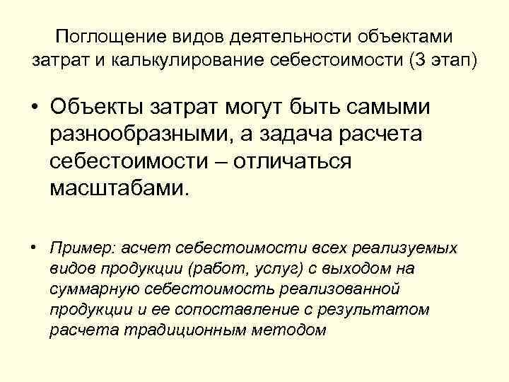 Поглощение видов деятельности объектами затрат и калькулирование себестоимости (3 этап) • Объекты затрат могут
