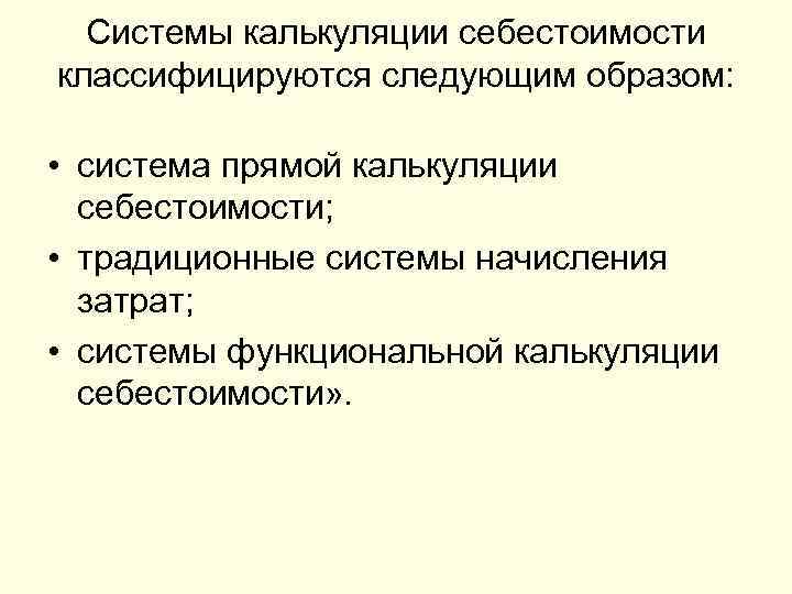 Системы калькуляции себестоимости классифицируются следующим образом: • система прямой калькуляции себестоимости; • традиционные системы