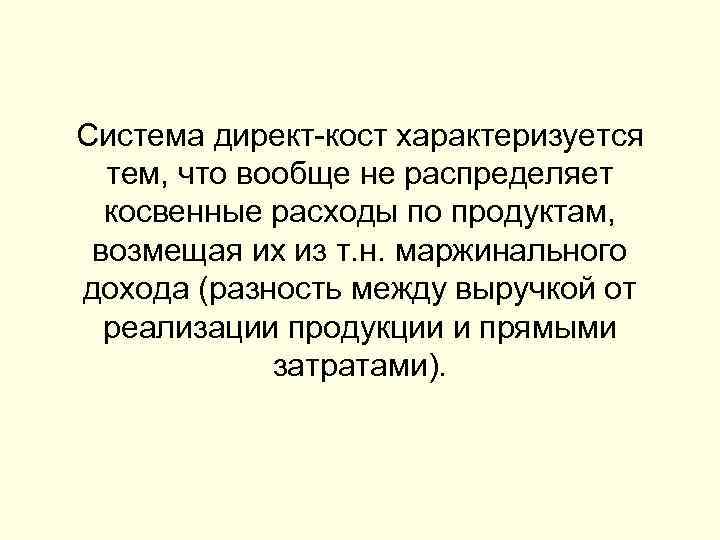 Система директ-кост характеризуется тем, что вообще не распределяет косвенные расходы по продуктам, возмещая их