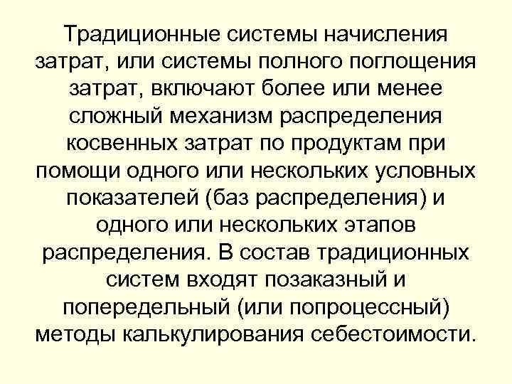 Традиционные системы начисления затрат, или системы полного поглощения затрат, включают более или менее сложный