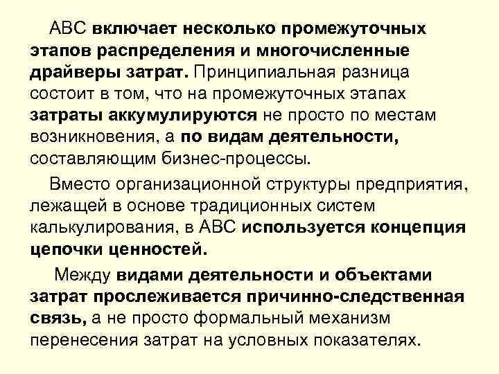 АВС включает несколько промежуточных этапов распределения и многочисленные драйверы затрат. Принципиальная разница состоит в