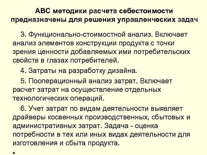 ABC методики расчета себестоимости предназначены для решения управленческих задач 3. Функционально-стоимостной анализ. Включает анализ