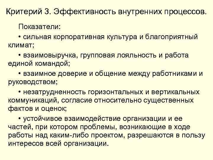 Критерий 3. Эффективность внутренних процессов. Показатели: • сильная корпоративная культура и благоприятный климат; •