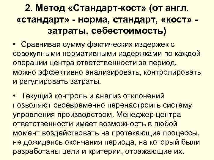 2. Метод «Cтандарт-кост» (от англ. «стандарт» - норма, стандарт, «кост» - затраты, себестоимость) •