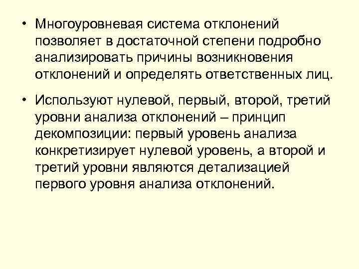  • Многоуровневая система отклонений позволяет в достаточной степени подробно анализировать причины возникновения отклонений