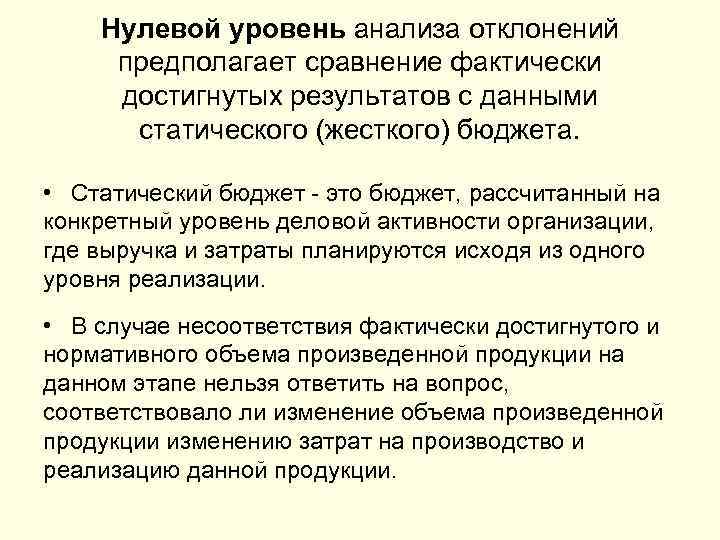 Нулевой уровень анализа отклонений предполагает сравнение фактически достигнутых результатов с данными статического (жесткого) бюджета.