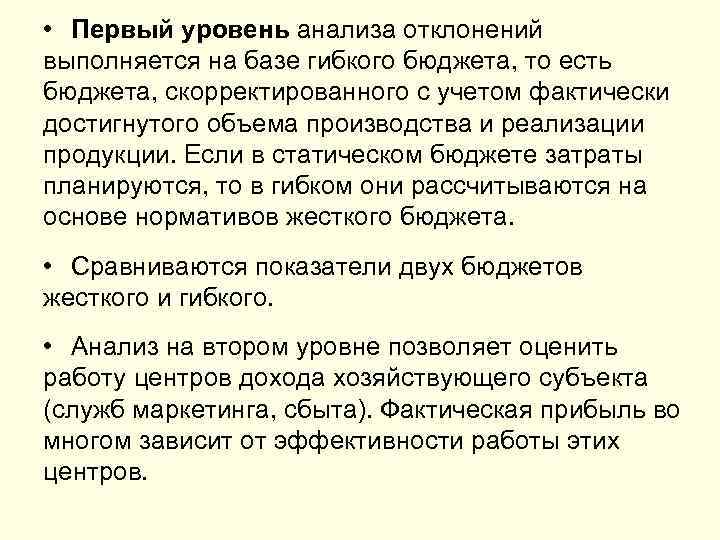  • Первый уровень анализа отклонений выполняется на базе гибкого бюджета, то есть бюджета,