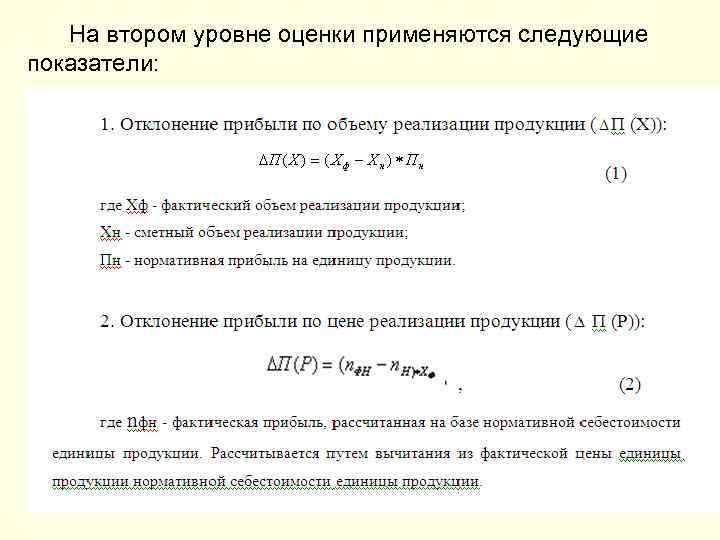  На втором уровне оценки применяются следующие показатели: 