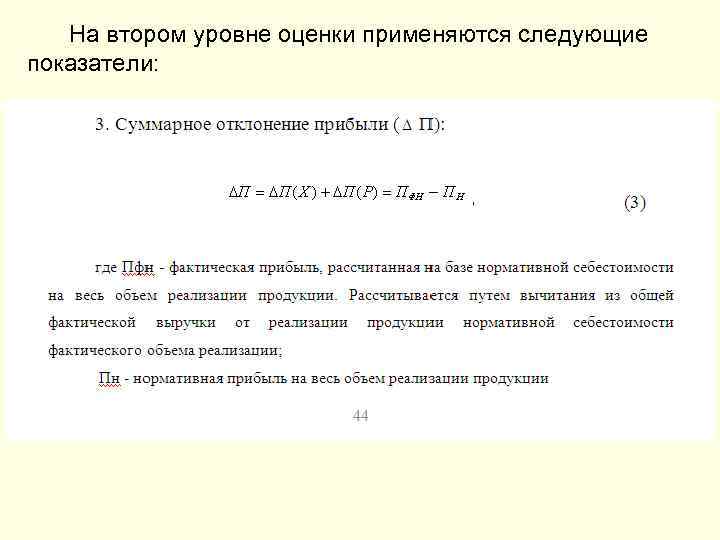  На втором уровне оценки применяются следующие показатели: 