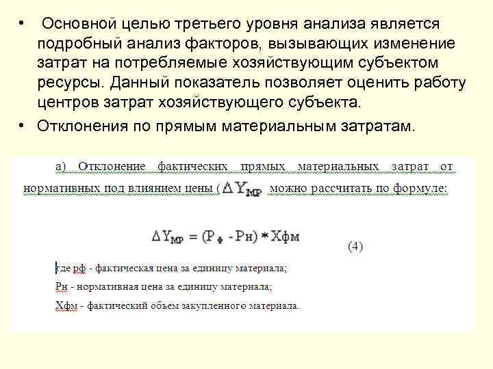  • Основной целью третьего уровня анализа является подробный анализ факторов, вызывающих изменение затрат