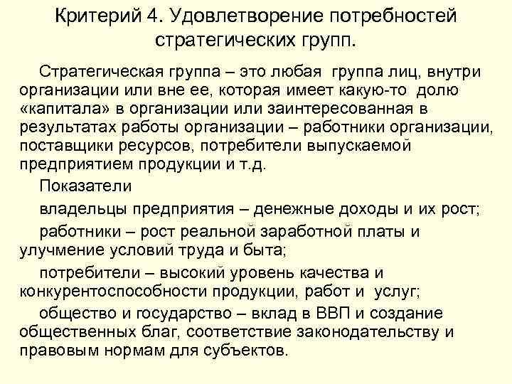 Критерий 4. Удовлетворение потребностей стратегических групп. Стратегическая группа – это любая группа лиц, внутри