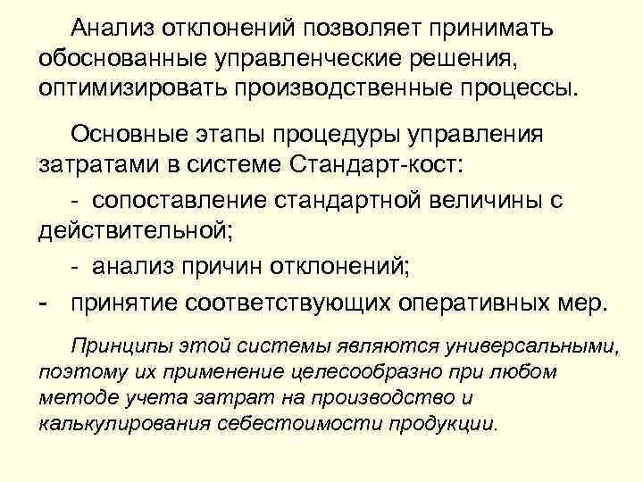 Анализ отклонений позволяет принимать обоснованные управленческие решения, оптимизировать производственные процессы. Основные этапы процедуры управления