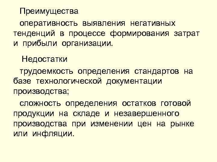 Преимущества оперативность выявления негативных тенденций в процессе формирования затрат и прибыли организации. Недостатки трудоемкость