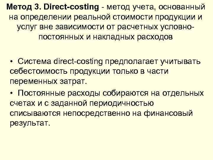 Метод 3. Direct-costing - метод учета, основанный на определении реальной стоимости продукции и услуг