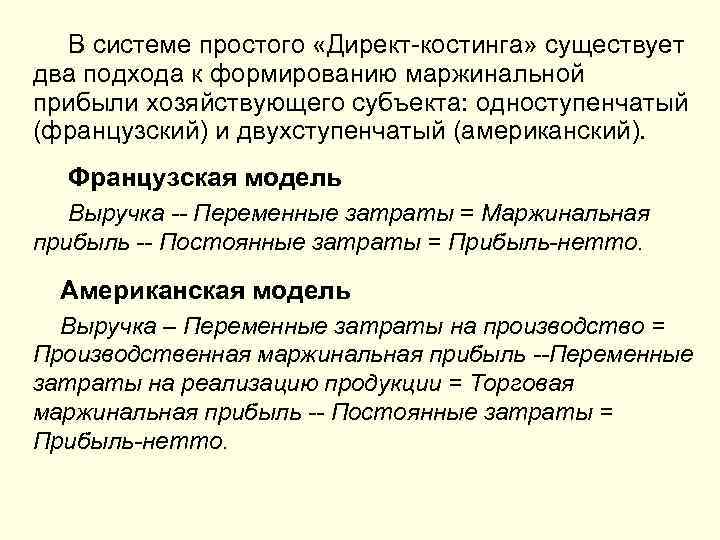 В системе простого «Директ-костинга» существует два подхода к формированию маржинальной прибыли хозяйствующего субъекта: одноступенчатый