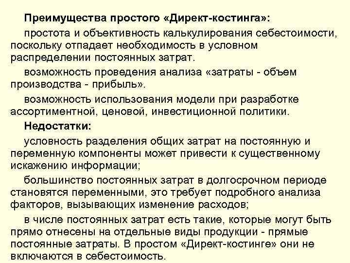 Преимущества простого «Директ-костинга» : простота и объективность калькулирования себестоимости, поскольку отпадает необходимость в условном
