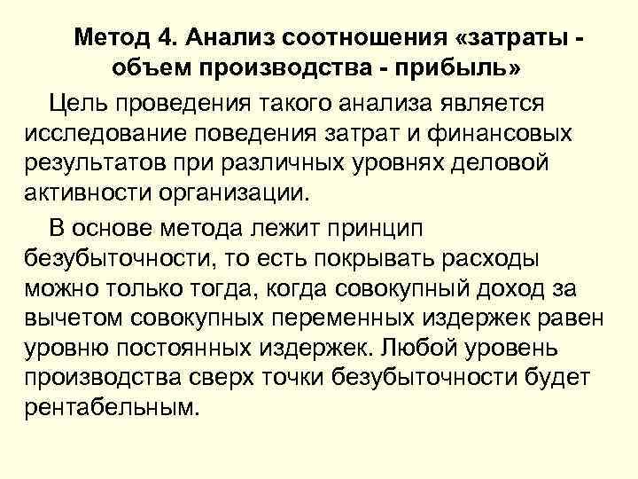 Метод 4. Анализ соотношения «затраты - объем производства - прибыль» Цель проведения такого анализа