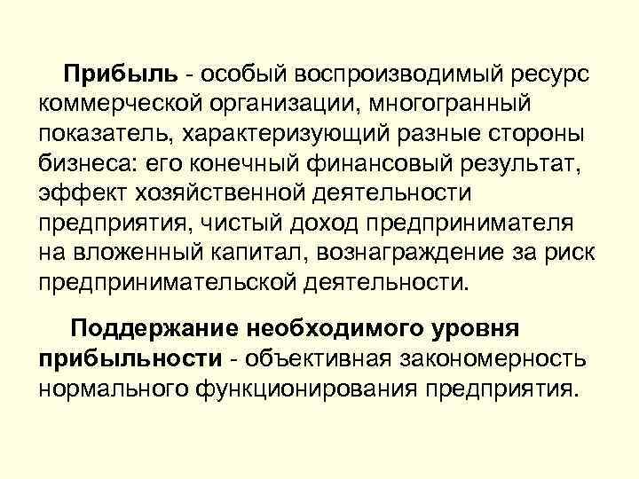 Прибыль - особый воспроизводимый ресурс коммерческой организации, многогранный показатель, характеризующий разные стороны бизнеса: его