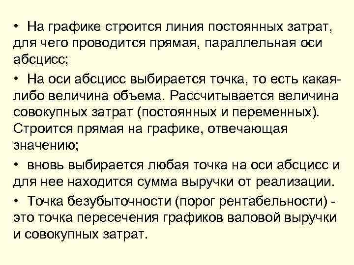  • На графике строится линия постоянных затрат, для чего проводится прямая, параллельная оси