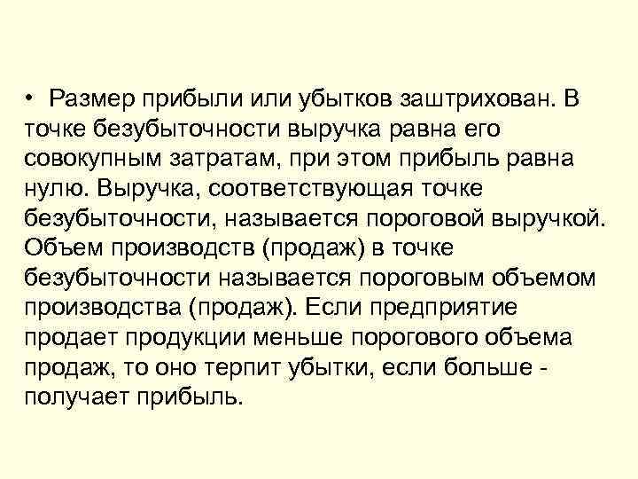  • Размер прибыли или убытков заштрихован. В точке безубыточности выручка равна его совокупным