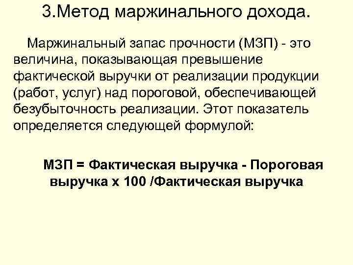3. Метод маржинального дохода. Маржинальный запас прочности (МЗП) - это величина, показывающая превышение фактической