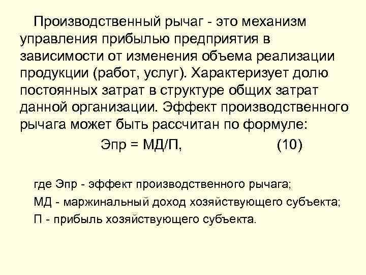 Производственный рычаг - это механизм управления прибылью предприятия в зависимости от изменения объема реализации