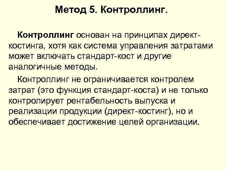 Метод 5. Контроллинг основан на принципах директкостинга, хотя как система управления затратами может включать