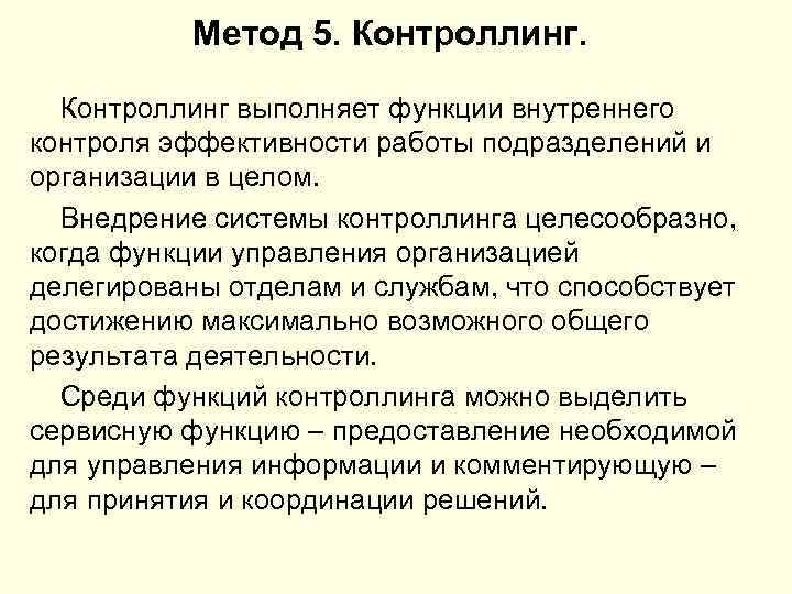 Метод 5. Контроллинг выполняет функции внутреннего контроля эффективности работы подразделений и организации в целом.