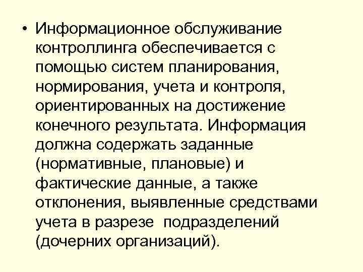  • Информационное обслуживание контроллинга обеспечивается с помощью систем планирования, нормирования, учета и контроля,